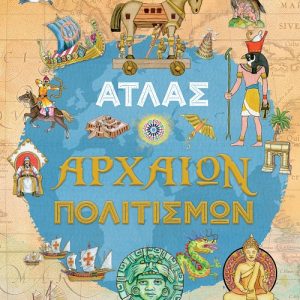 Άτλας αρχαίων πολιτισμών