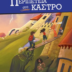 Περιπέτεια στο κάστρο