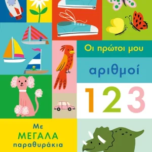 Οι πρώτοι μου αριθμοί