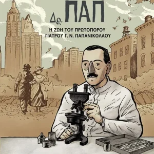Δρ. ΠΑΠ: Η ζωή του πρωτοπόρου γιατρού Γ.Ν. Παπανικολάου