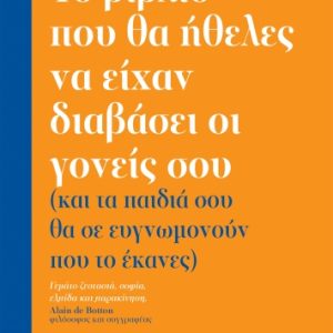 Το βιβλίο που θα ήθελες να είχαν διαβάσει οι γονείς σου