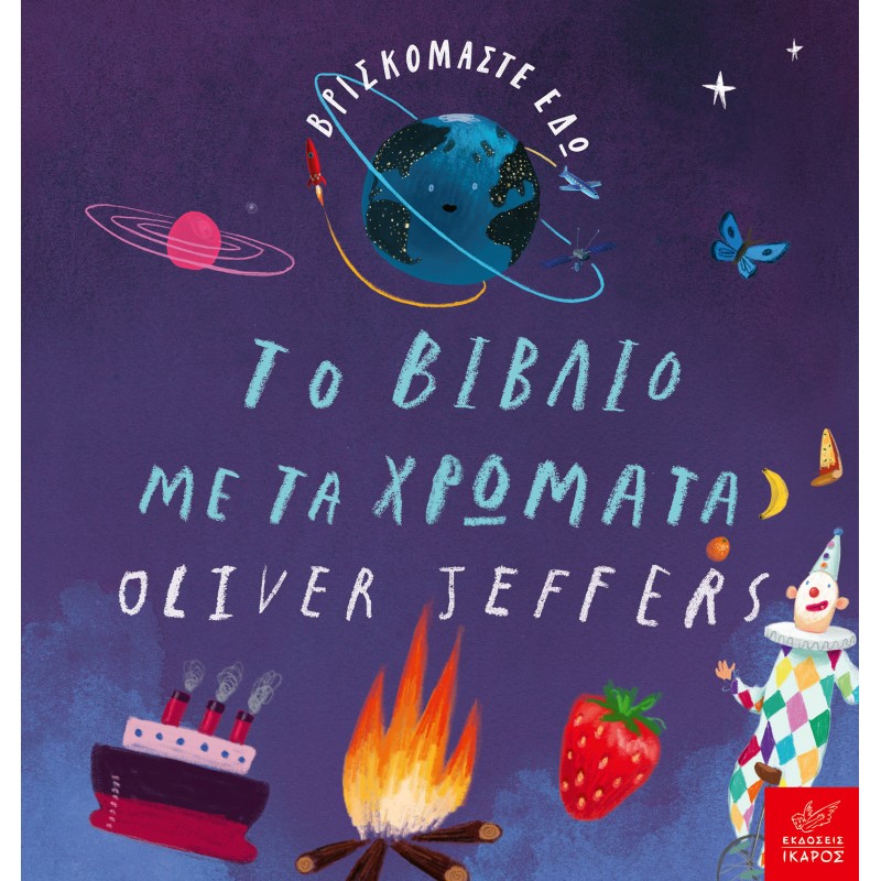 Βρικσόμαστε εδώ: Το βιβλίο με τα χρώματα