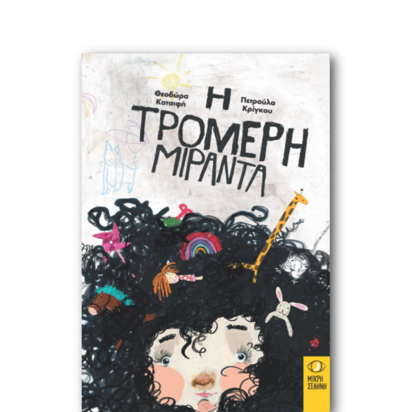 Η τρομερή Μιράντα