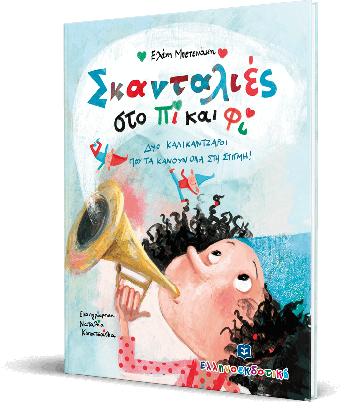 Σκανταλιές στο Πι και Φι