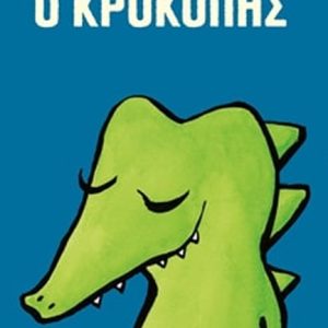 Ο Κροκόπης