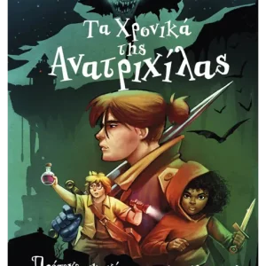 Τα Χρονικά της Ανατριχίλας 1 - Πρόσεχε μη χάσεις το κεφάλι σου!