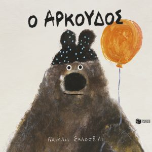 Ο Αρκούδος