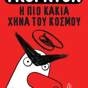 ΓΚΟΡΝΤΟΝ η πιο κακιά χήνα του κόσμου