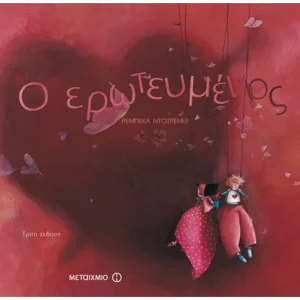 Ο ερωτευμένος