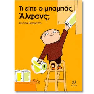 Τι είπε ο μπαμπάς, Άλφονς;