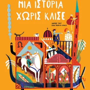 Μια ιστορία χωρίς κλισέ
