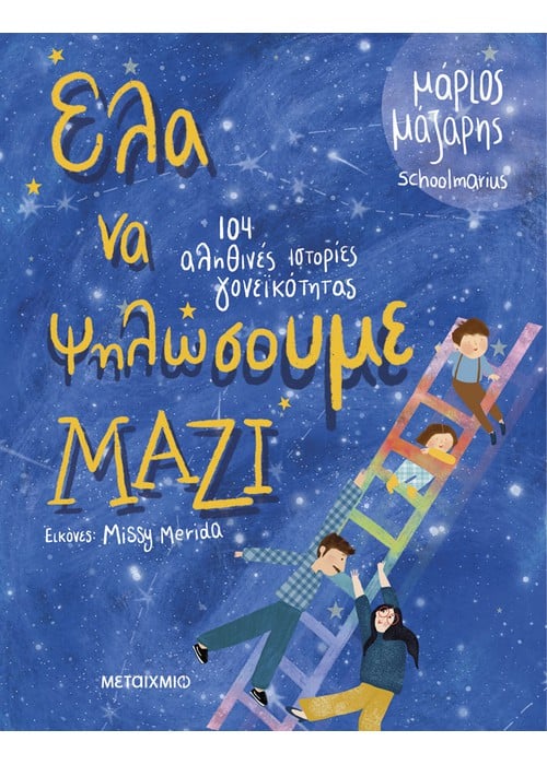 Έλα να ψηλώσουμε μαζί