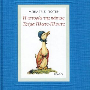 Η ιστορία τη πάπιας Τζέμα Πλατς-πλουτς