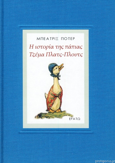 Η ιστορία τη πάπιας Τζέμα Πλατς-πλουτς
