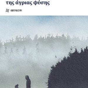 Το κάλεσμα της άγριας φύσης