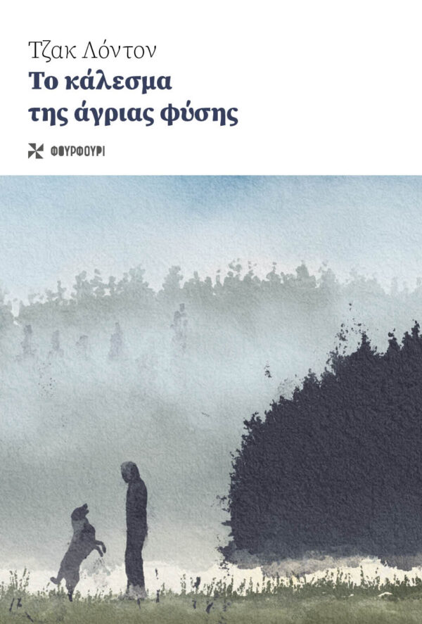 Το κάλεσμα της άγριας φύσης