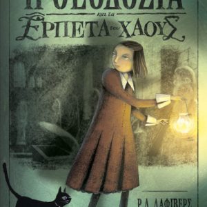 Η Θεοδοσία και τα Ερπετά του Χάους (Θεοδοσία #1)
