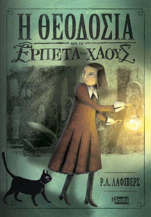 Η Θεοδοσία και τα Ερπετά του Χάους (Θεοδοσία #1)