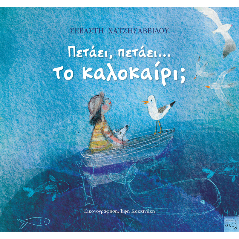 Πετάει, πετάει… το καλοκαίρι;