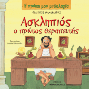 Ασκληπιός ο πρώτος θεραπευτής