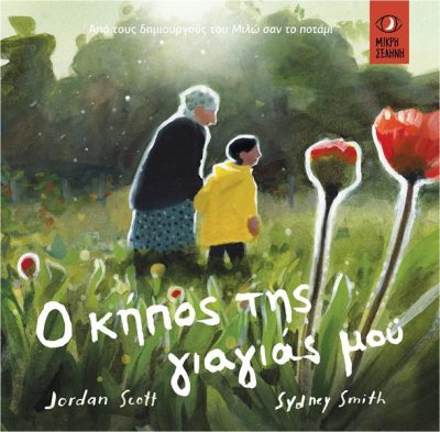 Ο κήπος της γιαγιάς μου