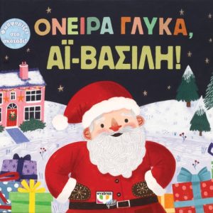 Όνειρα γλυκά, Αϊ-Βασίλη!