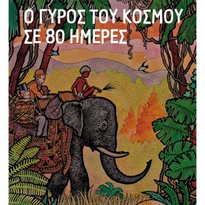 Ο γύρος του κόσμου σε 80 ημέρες