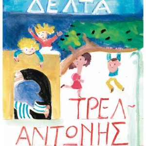 Ο Τρελαντώνης