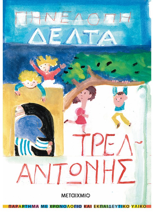 Ο Τρελαντώνης