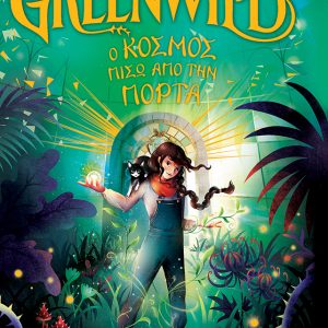 Greenwild: Ο κόσμος πίσω από την πόρτα (Greenwild, βιβλίο 1)