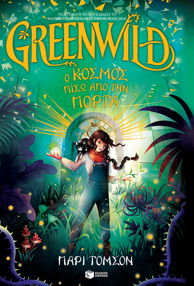 Greenwild: Ο κόσμος πίσω από την πόρτα (Greenwild, βιβλίο 1)