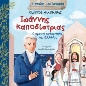 Ιωάννης Καποδίστριας , ο πρώτος κυβερνήτης της Ελλάδας