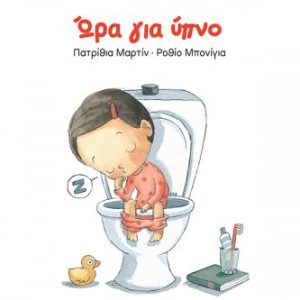 Ώρα για ύπνο