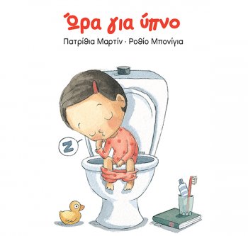 Ώρα για ύπνο