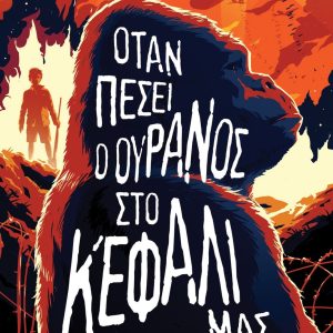 Phil Earle Όταν πέσει ο ουρανός στο κεφάλι μας