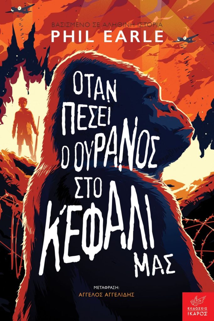 Phil Earle Όταν πέσει ο ουρανός στο κεφάλι μας