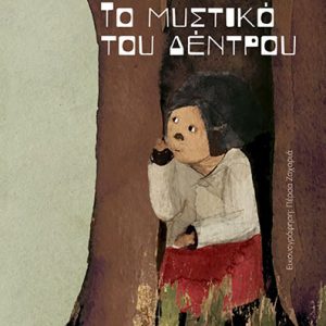 Το μυστικό του δέντρου