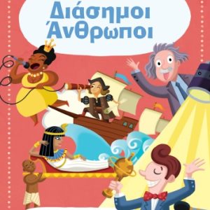 Διάσημοι Άνθρωποι