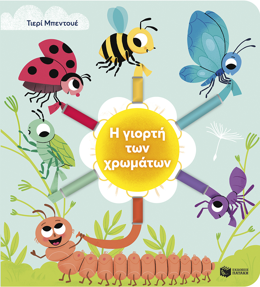 Η γιορτή των χρωμάτων