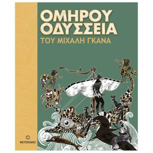 Ομήρου Οδύσσεια του Μιχάλη Γκανά