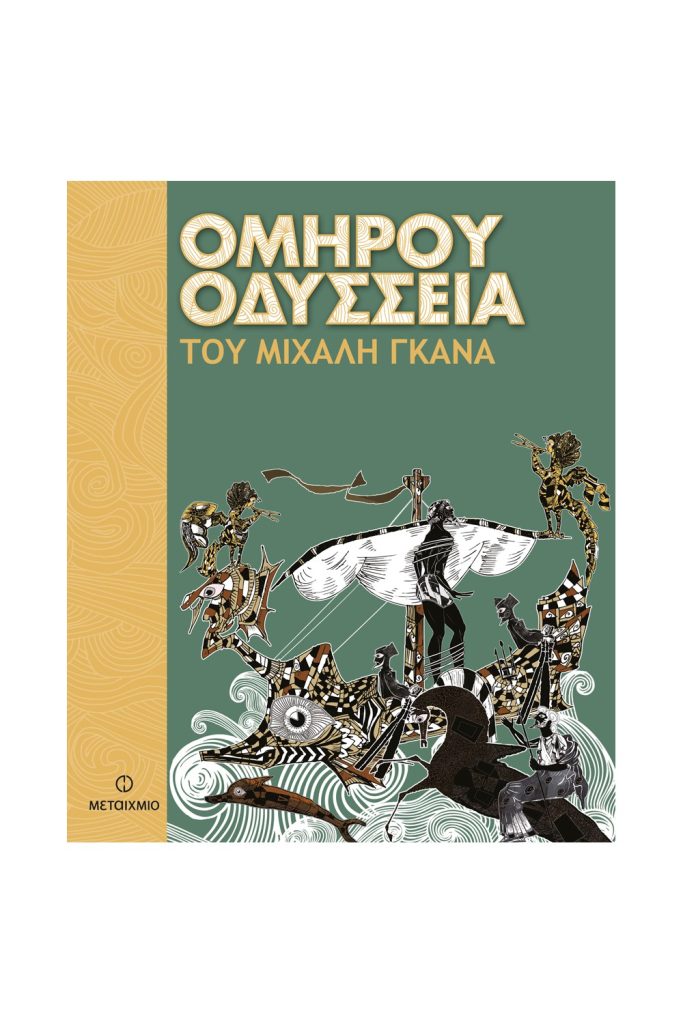 Ομήρου Οδύσσεια του Μιχάλη Γκανά