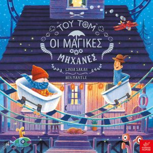 Του Τομ οι μαγικές μηχανές