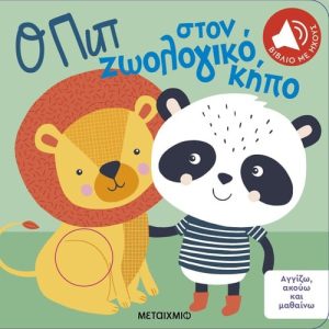Αγγίζω, ακούω και μαθαίνω: Ο Πιπ στον ζωολογικό κήπο