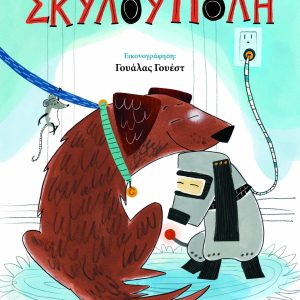 Σκυλούπολη