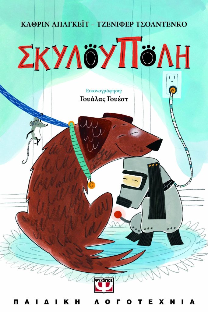 Σκυλούπολη