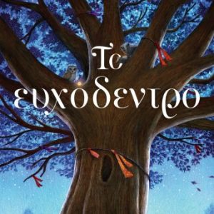 Το ευχόδεντρο