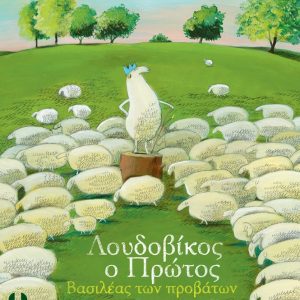 Λουδοβίκος ο Πρώτος, Βασιλέας των προβάτων