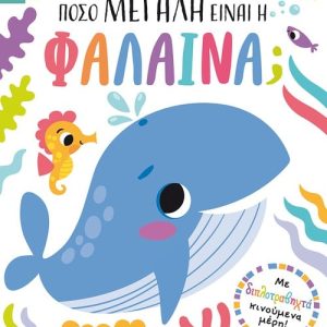 Τράβα και βρες: Πόσο μεγάλη είναι η φάλαινα;