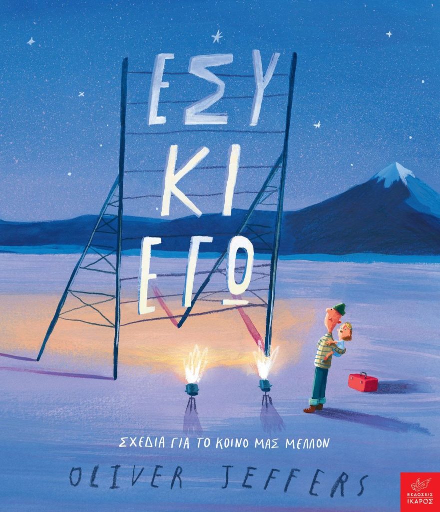 Εσύ κι εγώ | Σχέδια για το κοινό μας μέλλον