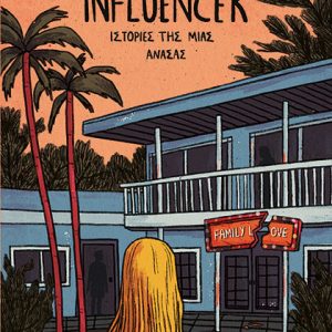 INFLUENCER - Ιστορίες της μια ανάσας